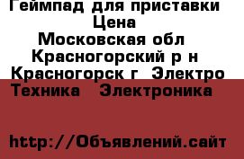 Геймпад для приставки xbox360 › Цена ­ 1 000 - Московская обл., Красногорский р-н, Красногорск г. Электро-Техника » Электроника   